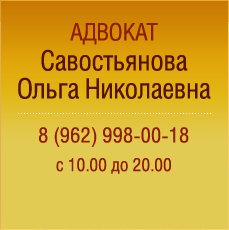Адвокат Савостьянова Ольга Николаевна