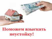 Поможем взыскать неустойку