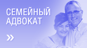 семейный адвокат
