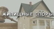 Жилищные споры