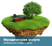 Земельные споры