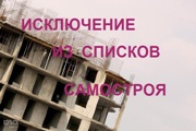 Исключение из списков самостроя
