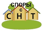 Споры с СНТ