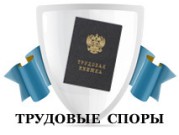 Трудовые споры