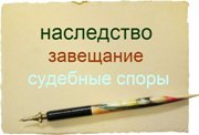 Адвокат по наследству